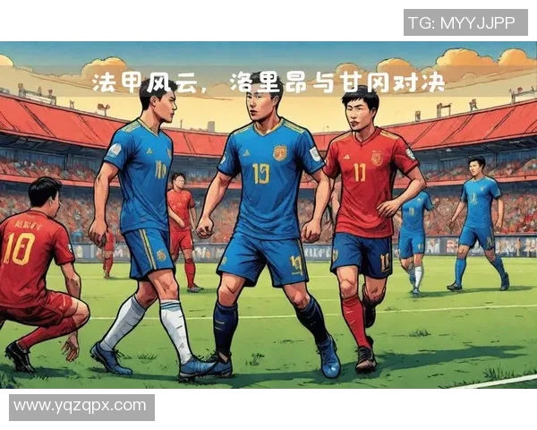 甘冈与卡昂的激烈对决揭示法乙联赛的竞争格局与未来走向
